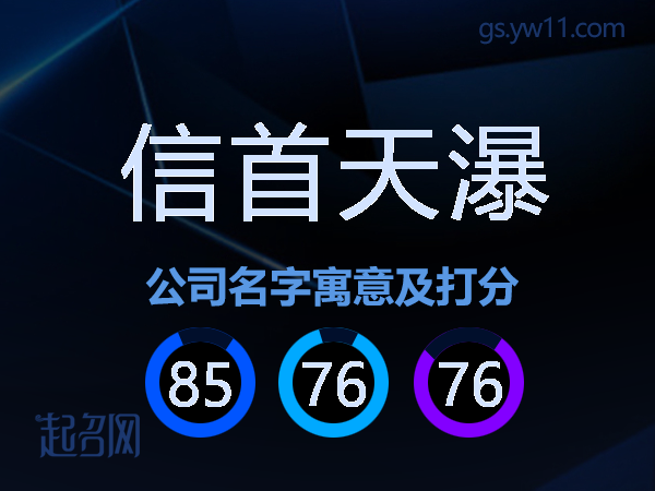 信首天瀑公司名字寓意及打分