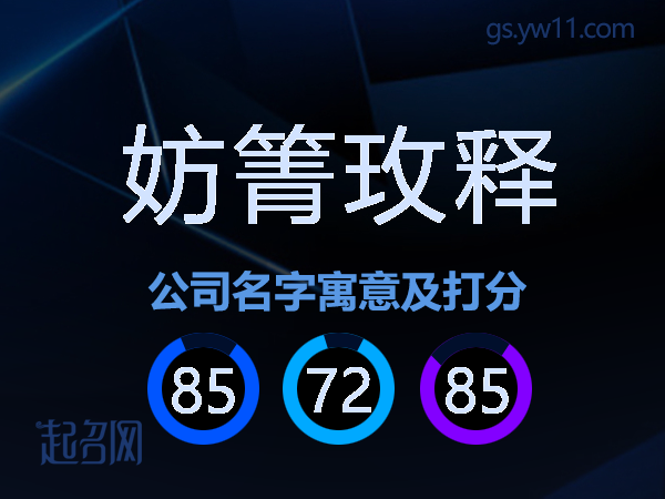 妨箐玫释公司名字寓意及打分