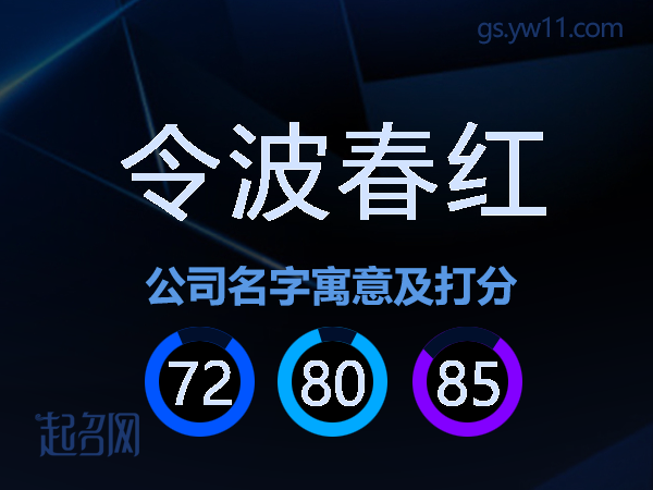 令波春红公司名字寓意及打分