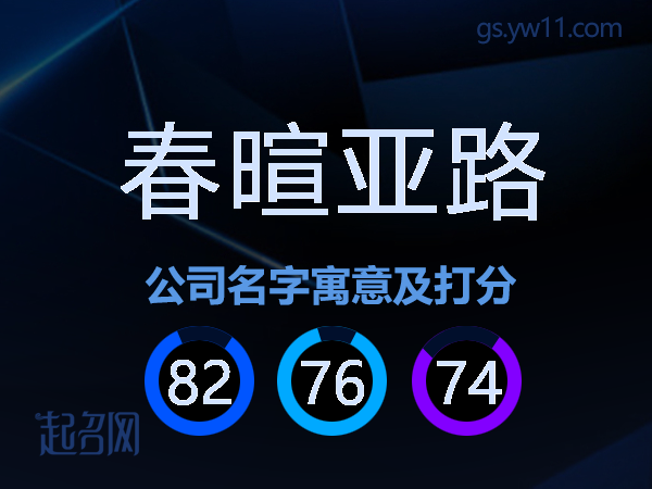 春暄亚路公司名字寓意及打分