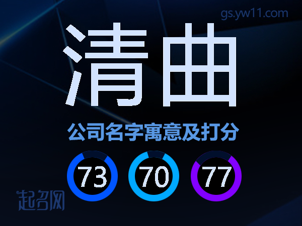 清曲公司名字寓意及打分