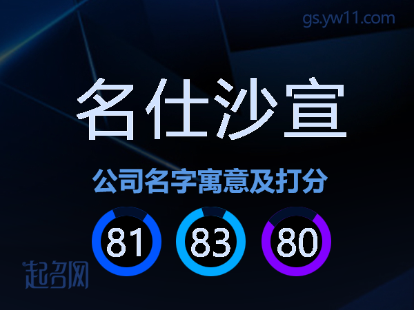 名仕沙宣公司名字寓意及打分