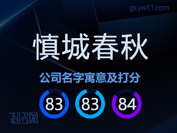 慎城春秋公司名字寓意及打分
