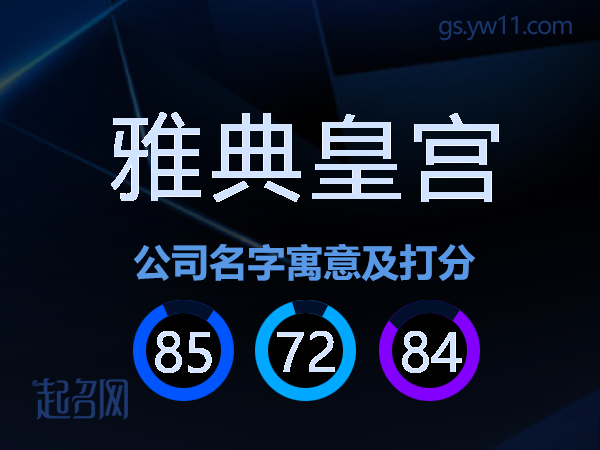雅典皇宫公司名字寓意及打分