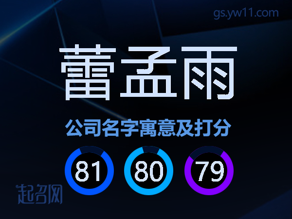 蕾孟雨公司名字寓意及打分