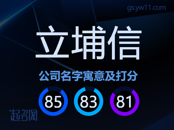 立埔信公司名字寓意及打分