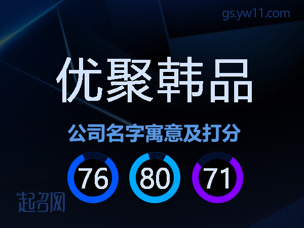 优聚韩品公司名字寓意及打分