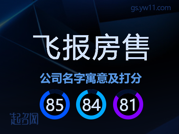 飞报房售公司名字寓意及打分