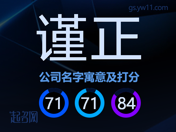 谨正公司名字寓意及打分