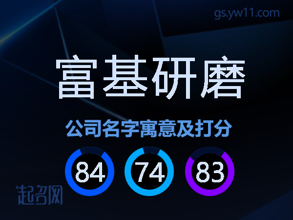 富基研磨公司名字寓意及打分