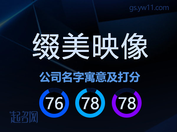缀美映像公司名字寓意及打分
