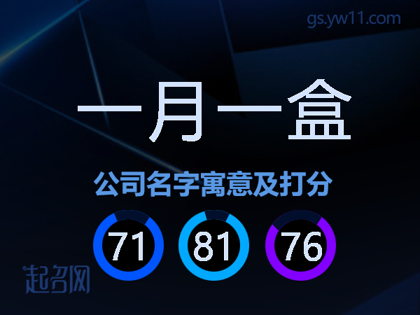 一月一盒公司名字寓意及打分