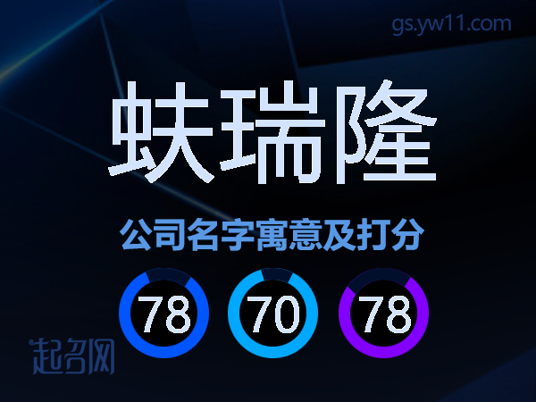 蚨瑞隆公司名字寓意及打分