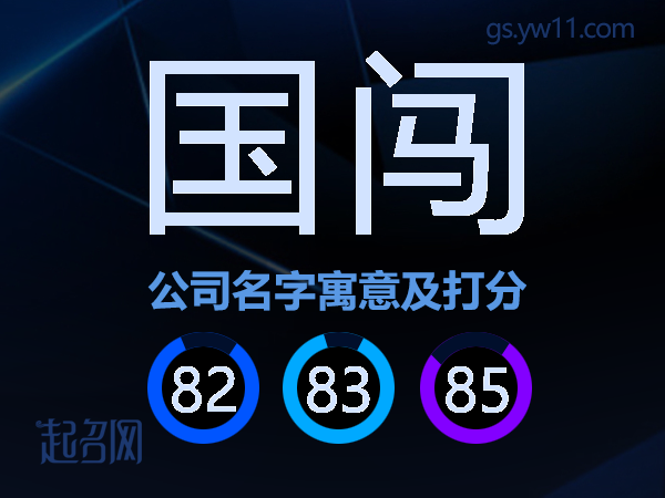 国闯公司名字寓意及打分