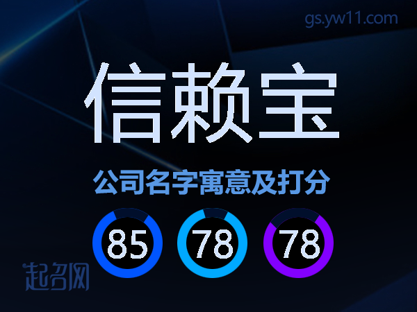 信赖宝公司名字寓意及打分