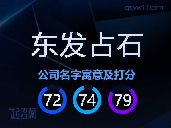 东发占石公司名字寓意及打分