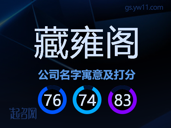 藏雍阁公司名字寓意及打分