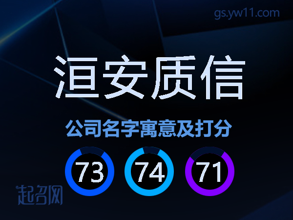 洹安质信公司名字寓意及打分
