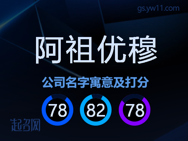 阿祖优穆公司名字寓意及打分