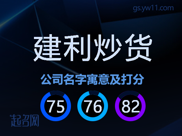 建利炒货公司名字寓意及打分