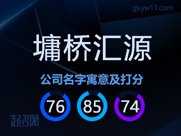 墉桥汇源公司名字寓意及打分