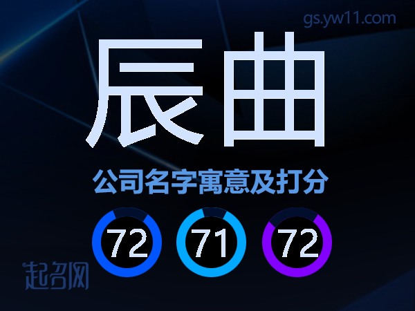 辰曲公司名字寓意及打分
