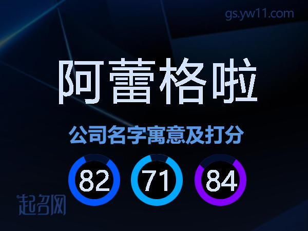 阿蕾格啦公司名字寓意及打分