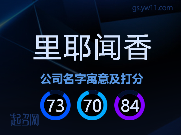 里耶闻香公司名字寓意及打分