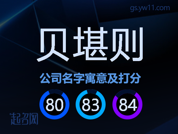贝堪则公司名字寓意及打分