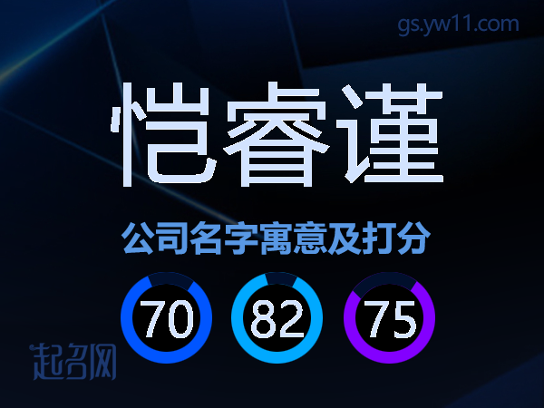 恺睿谨公司名字寓意及打分