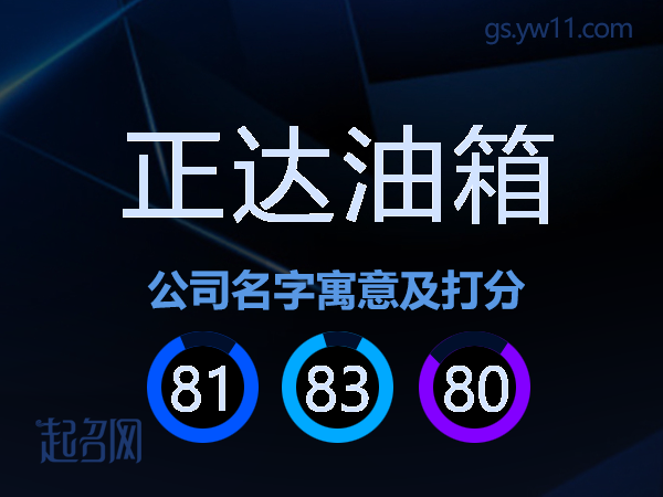 正达油箱公司名字寓意及打分
