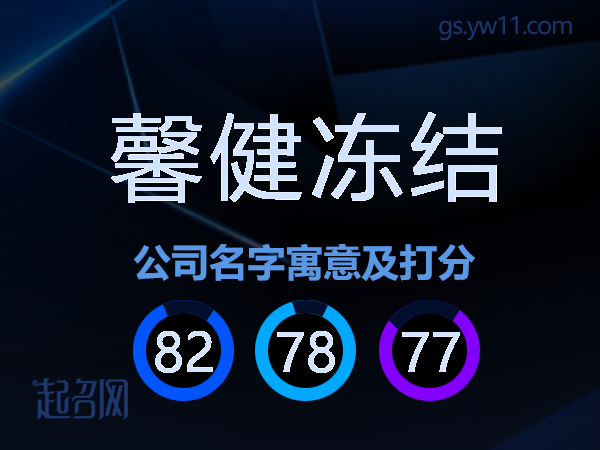 馨健冻结公司名字寓意及打分