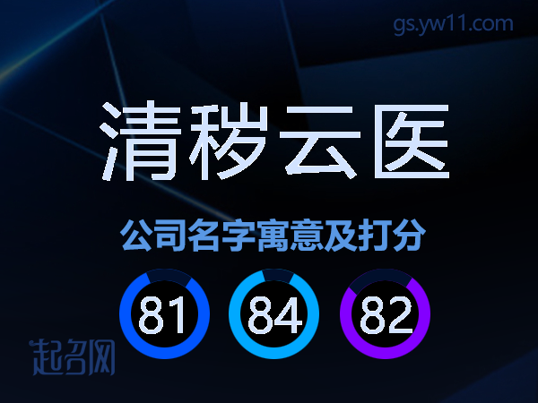 清秽云医公司名字寓意及打分