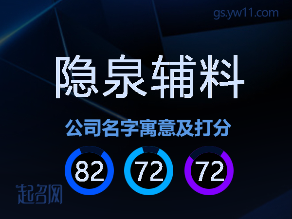 隐泉辅料公司名字寓意及打分