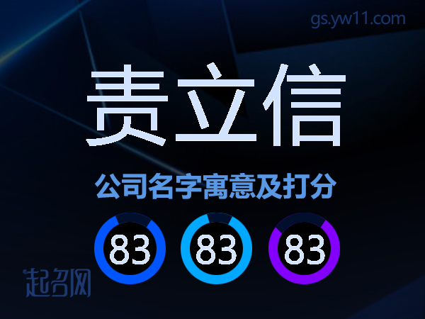责立信公司名字寓意及打分