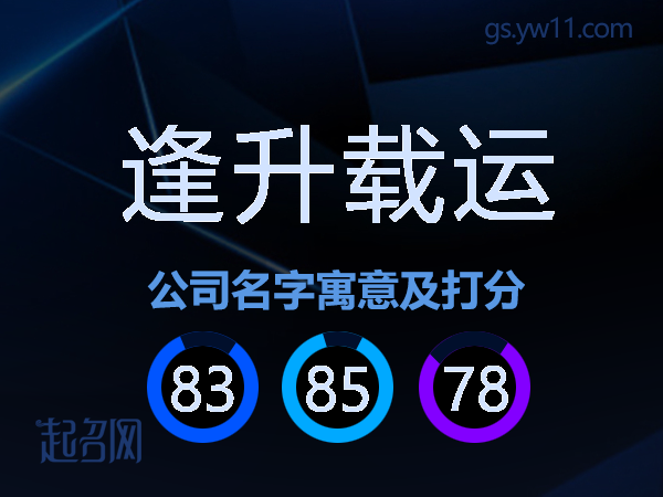 逢升载运公司名字寓意及打分