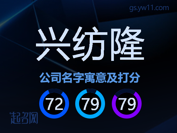 兴纺隆公司名字寓意及打分