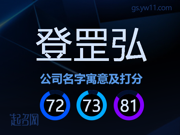 登罡弘公司名字寓意及打分