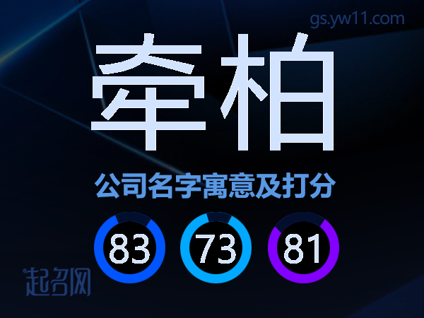 牵柏公司名字寓意及打分