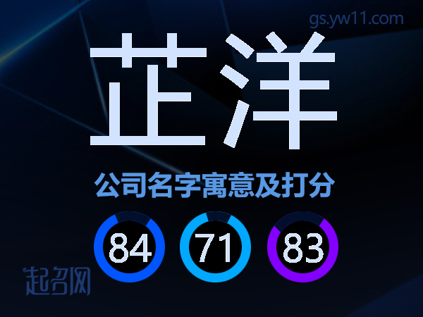 芷洋公司名字寓意及打分