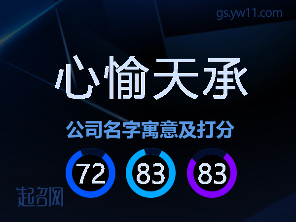 心愉天承公司名字寓意及打分