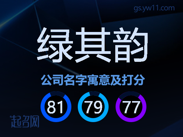 绿其韵公司名字寓意及打分