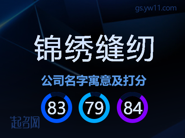 锦绣缝纫公司名字寓意及打分