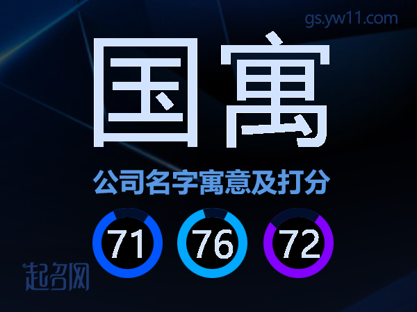 国寓公司名字寓意及打分