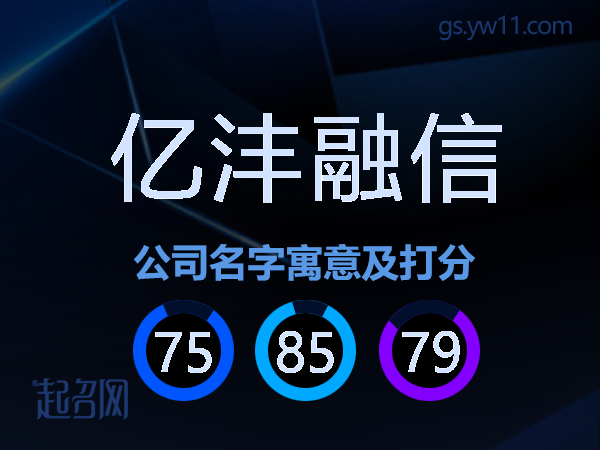 亿沣融信公司名字寓意及打分