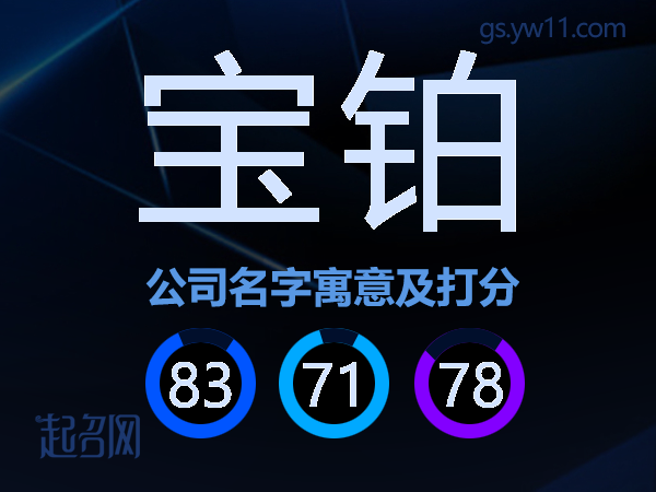 宝铂公司名字寓意及打分