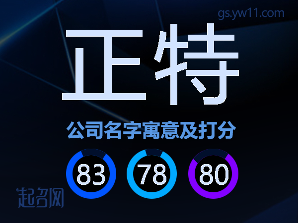 正特公司名字寓意及打分