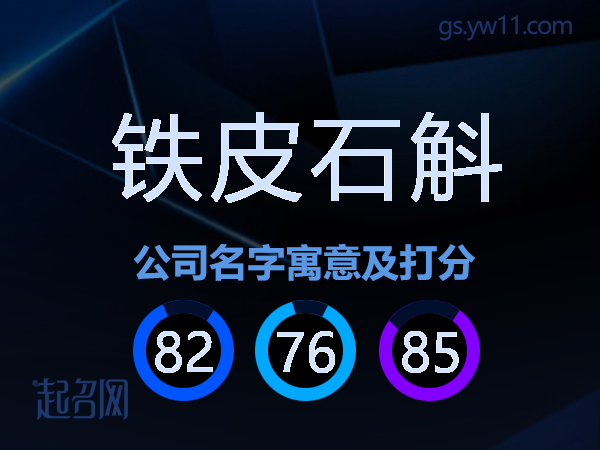 铁皮石斛公司名字寓意及打分