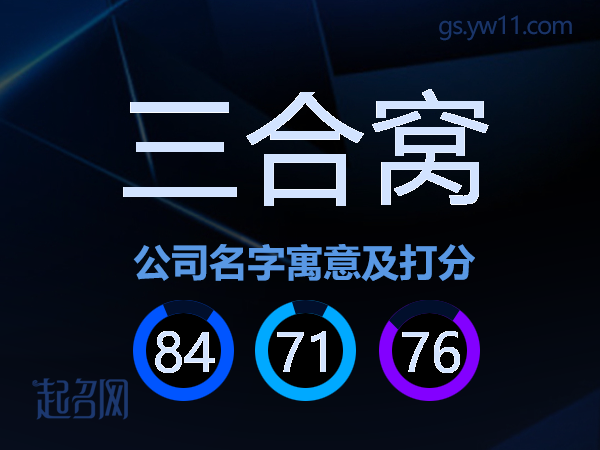 三合窝公司名字寓意及打分