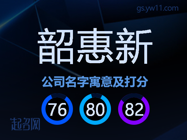 韶惠新公司名字寓意及打分